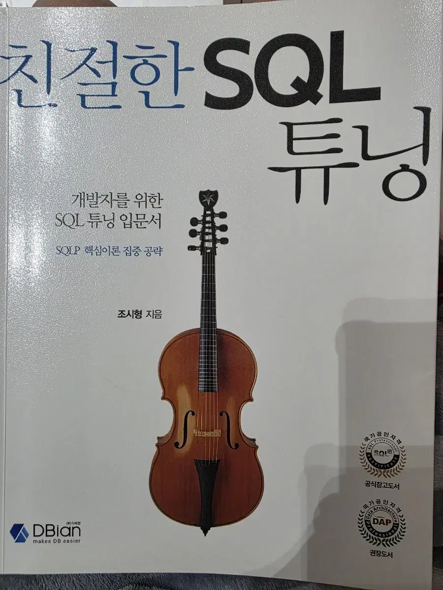 친절한 SQL 튜닝